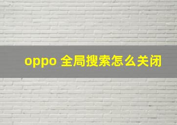 oppo 全局搜索怎么关闭